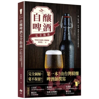 Let’s Brew！自釀啤酒完全指南：第一本！由台灣精釀啤酒師撰寫 完全圖解 毫不保留！