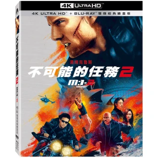 【得利】不可能的任務 2 UHD+BD 雙碟經典鐵盒版