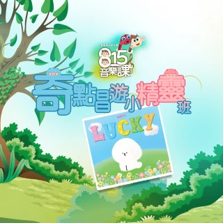 【815kids】奇點唱遊小精靈班１(miki ‘s LUCKY 原創兒歌音樂專輯 & 5堂音樂課線上課)