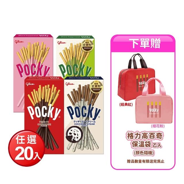 【Glico 格力高】Pocky百奇 巧克力棒X20盒入(巧克力/草莓/抹茶/牛奶餅乾)