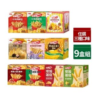 【卡迪那】95℃薯條9盒組-任選3口味(18Gx45包)