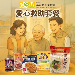【芥菜種會x愛心套餐】愛心公益-暖心公益物資一個月(購買者不會收到商品/公益/愛心)