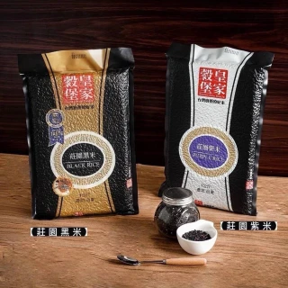 【皇家古堡】莊園黑米/莊園紫米1KGx4包(任選)