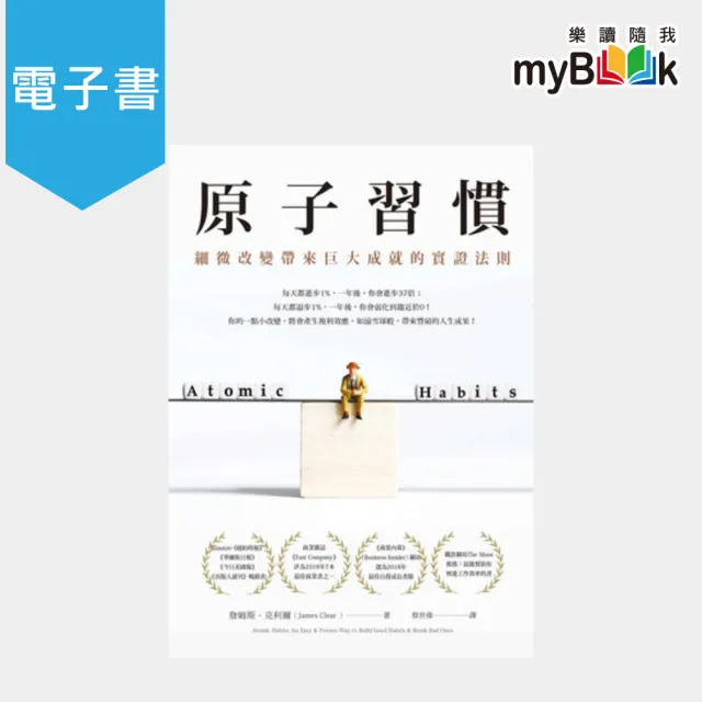 Mybook 原子習慣 細微改變帶來巨大成就的實證法則 電子書 Momo購物網