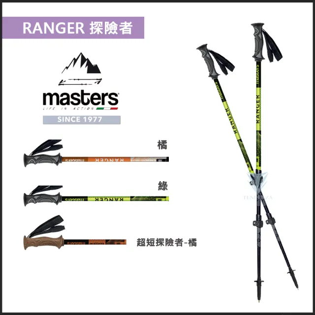 Masters Ranger 探險者快拆登山杖2入特惠組 綠 義大利登山杖 航太級鋁合金 Ranger Momo購物網