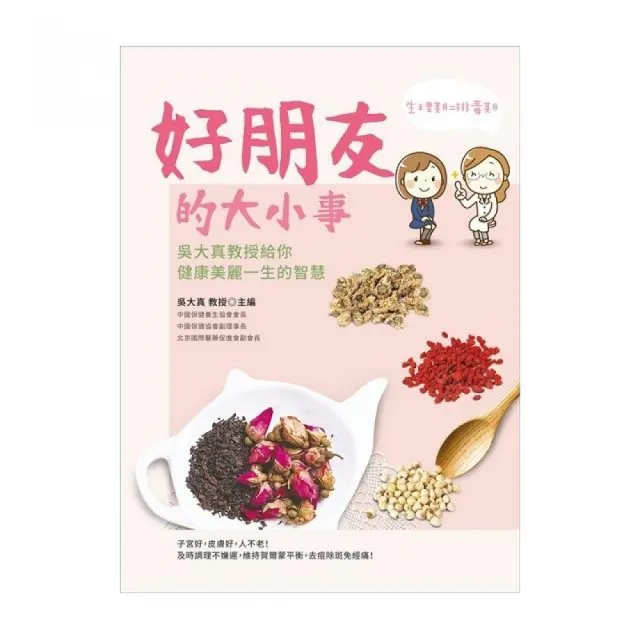 好朋友 的大小事 吳大真教授給你健康美麗一生的智慧 Momo購物網