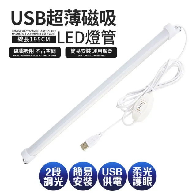 【新一代】線控USB超薄磁吸LED燈管/燈條52CM(可接行動電源使用)/