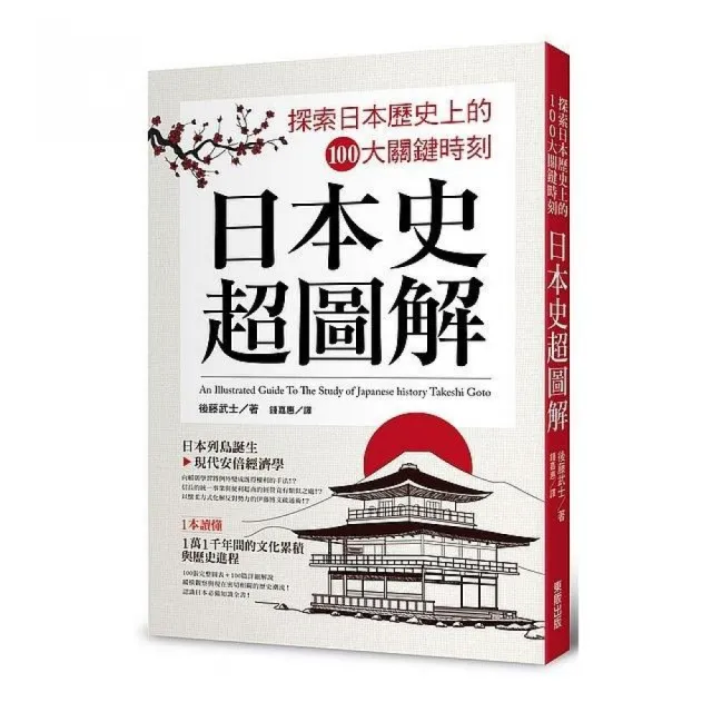 日本史超圖解 探索日本歷史上的１００大關鍵時刻 Momo購物網