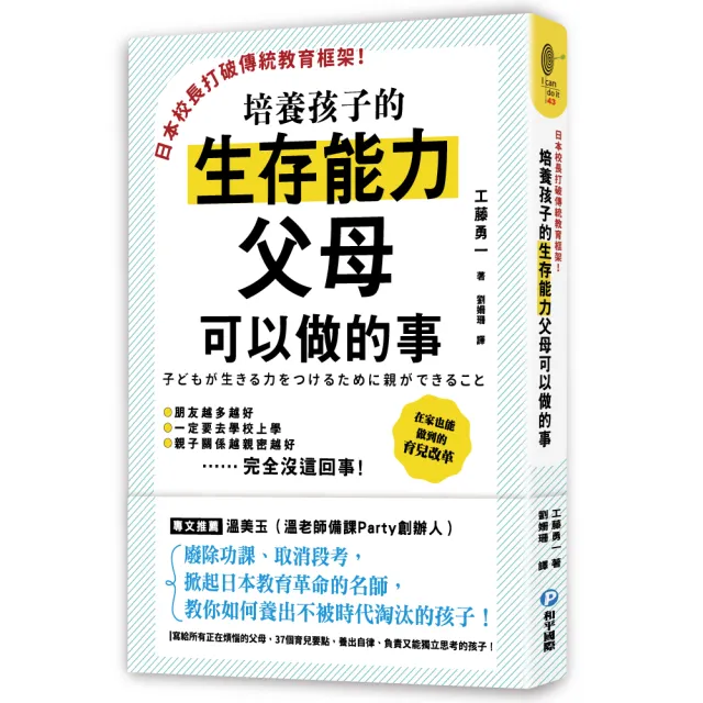 日本校長打破傳統教育框架 培養孩子的生存能力父母可以做的事 廢除功課 取消段考 掀起日本教育革命的名 Momo購物網