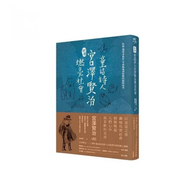 新譯 童話詩人宮澤賢治燃亮社會 收錄 貓咪事務所 等幾個風雨無懼的動物故事 Momo購物網