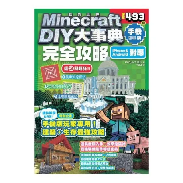 Minecraft Diy大事典 我的世界手機版完全攻略 Momo購物網