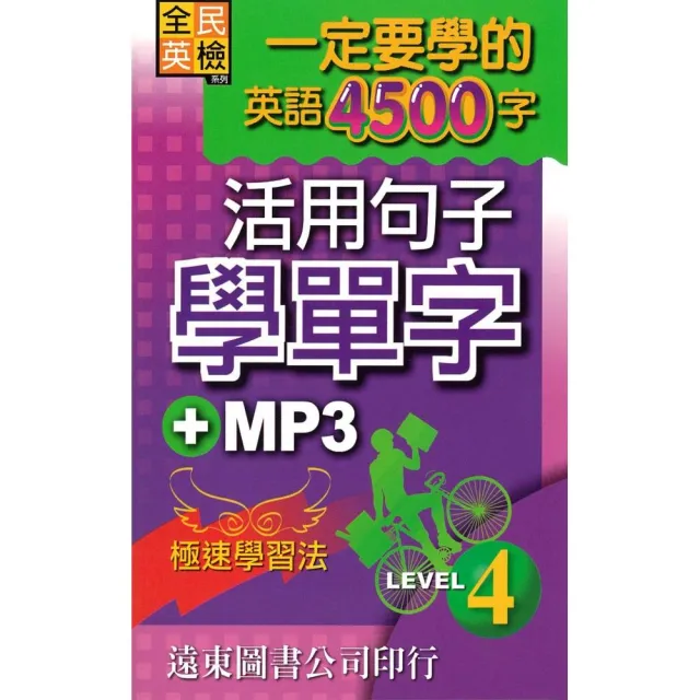 一定要學的英語4500 字level 4 音檔線上聽 Momo購物網