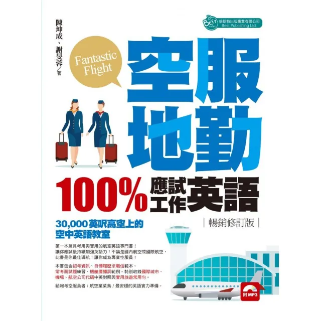 空服地勤100 應試 工作英語 Mp3 暢銷修訂版 Momo購物網