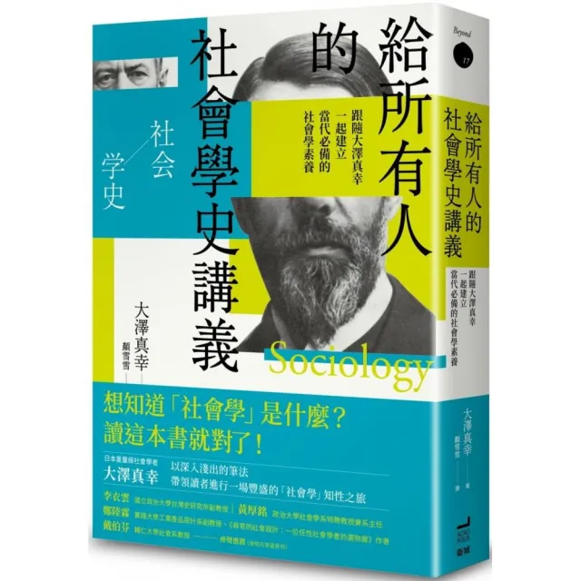 給所有人的社會學史講義 跟隨大澤真幸一起建立當代必備的社會學素養 Momo購物網