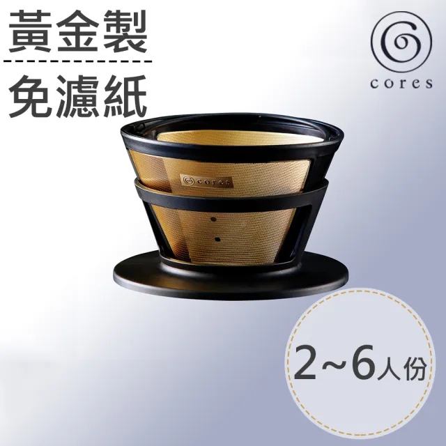【Cores】黃金手沖濾杯-大/2-6杯(C285)/