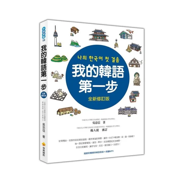 我的韓語第一步全新修訂版 隨書附贈標準韓語發音 朗讀mp3 Momo購物網