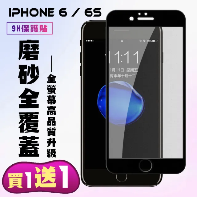 買1送1 Iphone 6 6s 高密度防水防油霧面保護貼 Iphone6s保護貼iphone 6 6s 鋼化膜磨砂i6s Momo購物網