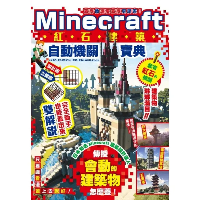 蓋得像還要蓋得更厲害 Minecraft紅石建築自動機關寶典 Momo購物網