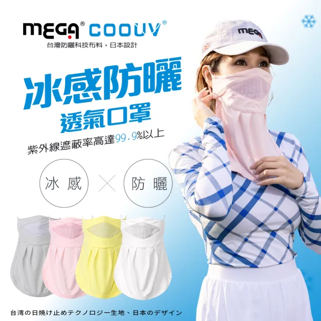 Mega Golf Upf50 防曬瞬間涼感口罩可抗紫外線99 9 防曬口罩抗紫外線口罩澳洲防曬認證 Momo購物網