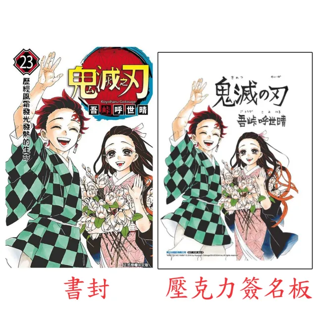 鬼滅之刃 首刷限定版 23完 限量贈壓克力簽名板 Momo購物網