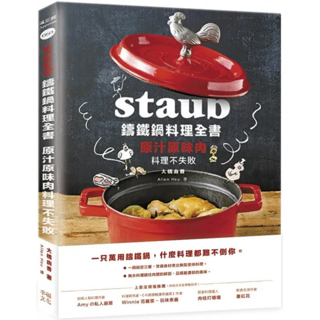 Staub鑄鐵鍋料理全書 原汁原味肉料理不失敗 Momo購物網