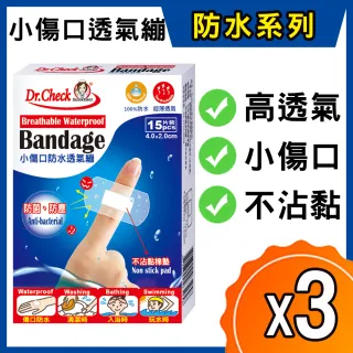 【Dr. Check Nursing Expert 護理專家】小傷口防水透氣繃15片-3盒組(小型傷口適用4cmX2cm-共3盒/45片入)