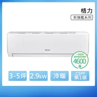 【GREE 格力】GPR系列 3-5坪 一級冷暖變頻分離式冷氣(GPR-29HO/GPR-29HI)