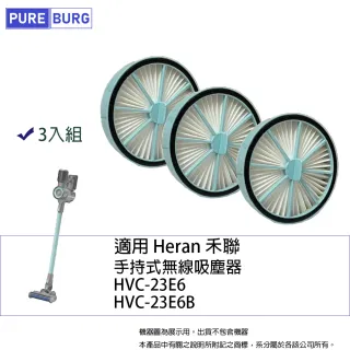 【PUREBURG】3入組-適用 Heran 禾聯HVC-23E6 HVC-23E6B手持式無線吸塵器替換用高效HEPA濾網濾芯