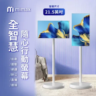 【米覓 mimax】智慧隨心行動螢幕 21.5英吋(閨蜜機 窄邊框 移動螢幕)