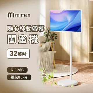 【米覓 mimax】閨蜜機32寸 觸控螢幕 移動電視(閨蜜機 窄邊框 移動螢幕 平板 追劇 可移動電視)