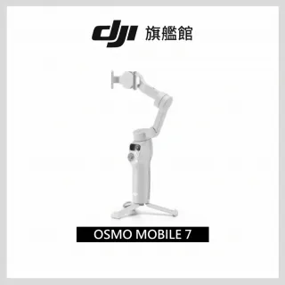 【DJI】Osmo Mobile 7 手持雲台/手機三軸穩定器 ｜智能增穩防抖｜內建三腳架(聯強公司貨)