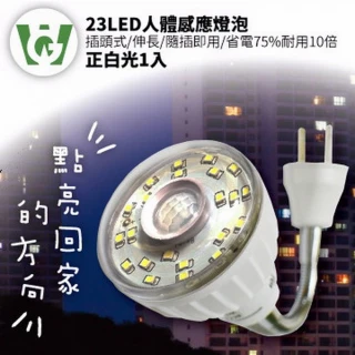 【U want】23LED感應燈泡(可彎插頭型正白光)