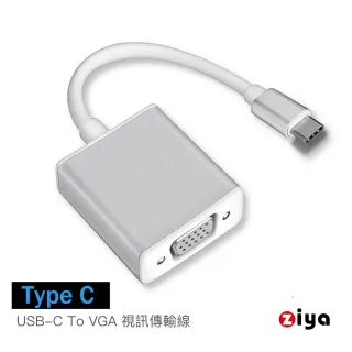 【ZIYA】USB TYPE-C 轉 VGA 視訊轉接線(金屬特式款)