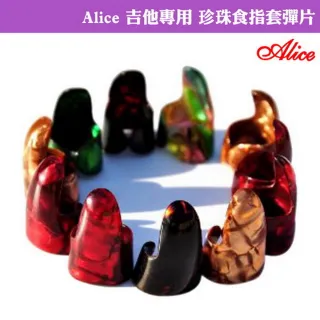 【美佳音樂】Alice 珍珠食指套彈片盒裝-3入(木吉他/電吉他專用)