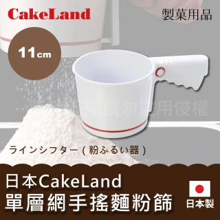【日本CAKELAND】手壓式麵粉篩