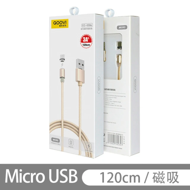 【QOOVI】CC-059a Micro USB 120cm 編織 金色(3A 磁吸 充電線)