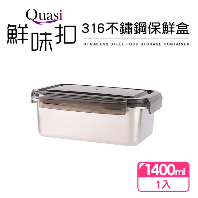 【Quasi】鮮味扣316不鏽鋼保鮮盒1400ml/