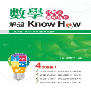 數學解題Know How（代數&機率統計）