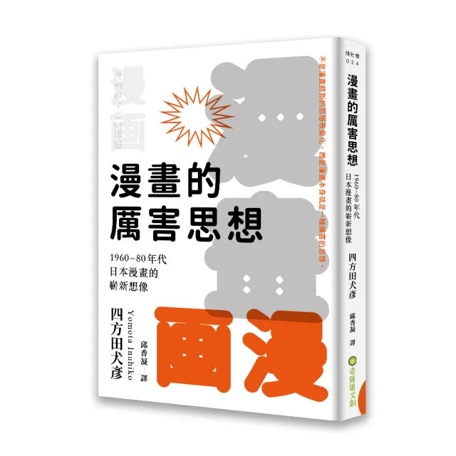 漫畫的厲害思想 1960 80年代日本漫畫的嶄新想像 Momo購物網