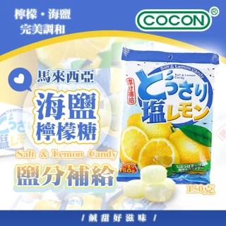【可康】海鹽檸檬糖(150g包)