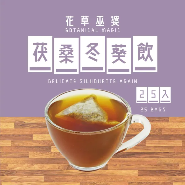 花草巫婆 冬茶茯桑冬葵飲三角立體茶包7 8gx25入 黃精 黃耆 茯苓 桑葉 冬葵子 Momo購物網