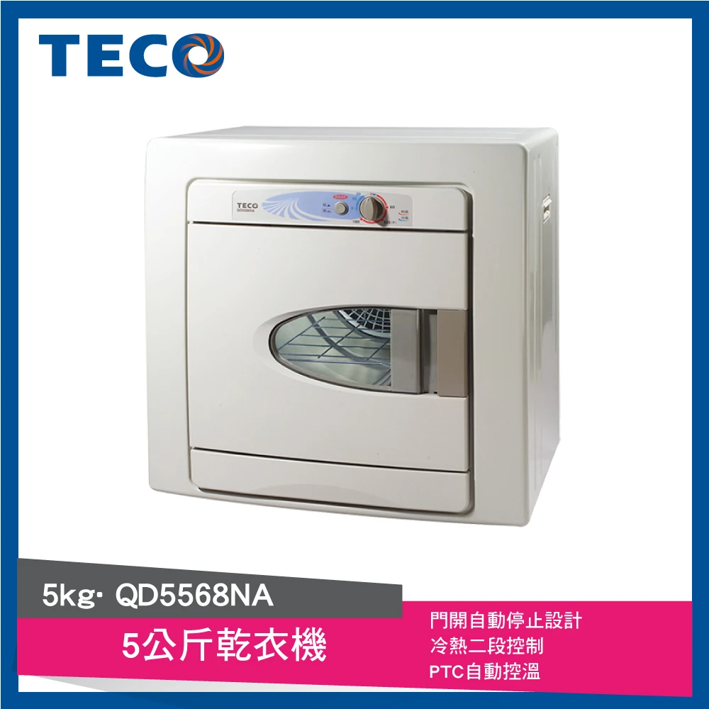 【TECO 東元】5公斤電力型乾衣機(QD5568NA)