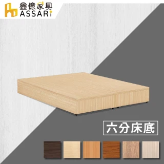 【ASSARI】強化6分硬床座/床底/床架(雙人5尺)