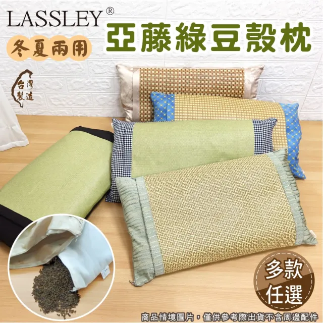 【LASSLEY】亞藤綠豆殼枕-冬夏兩用(綠豆枕