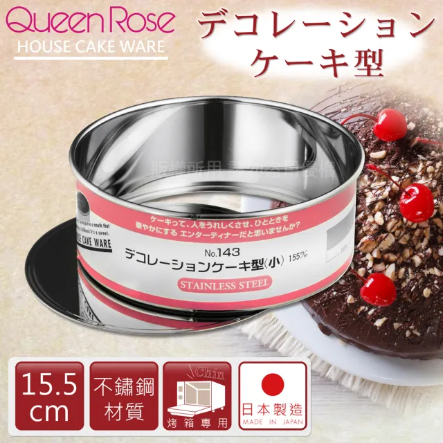【日本霜鳥QueenRose】15.5cm活動式不銹鋼圓型蛋糕模-S(日本製)/