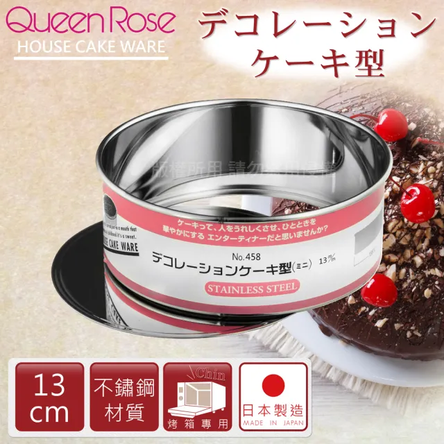 【日本霜鳥QueenRose】13cm活動式不鏽鋼圓形蛋糕模(日本製)/
