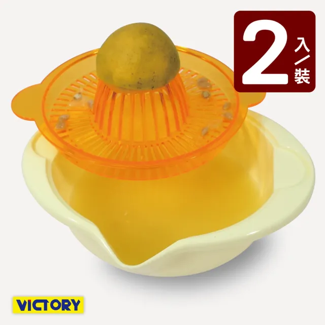 【VICTORY】手動榨汁器(2入組)/