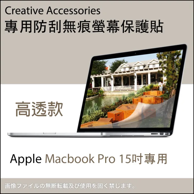 Apple Macbook Pro 15吋筆記型電腦專用防刮無痕螢幕保護貼(高透款)