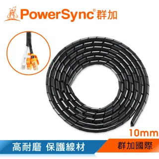 【PowerSync 群加】纏繞管電線理線器保護套10mm/2M(ACLWAGW2F0)