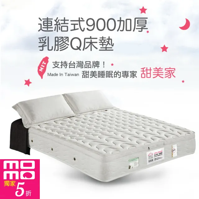 【甜美家】連結式900顆加厚乳膠Q床墊(雙人5尺 贈高級全包式保潔墊)